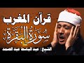 قرآن المغرب سورة البقرة لحفظ وتحصين المنزل وجلب البركة من أروع ما جود الشيخ عبد الباسط عبدالصمد
