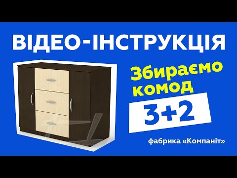 Комод '3+2'. Сборка