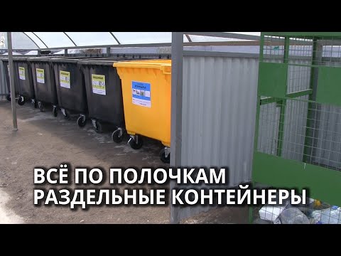 В Саратове установили контейнеры для раздельного сбора мусора