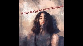 Название стиха " Я расскажу,а ты меня послушай."