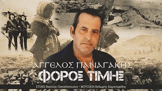 Άγγελος Παναγάκης - Φόρος Τιμής (Official Lyric Video)