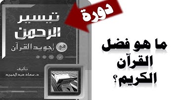 1-ما هو فضل القرآن الكريم وفضل طالبه وقارئه؟