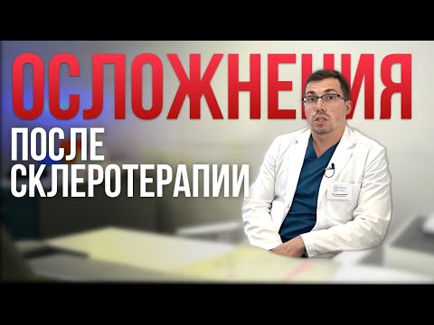 ОСЛОЖНЕНИЯ после СКЛЕРОТЕРАПИИ? Что делать?