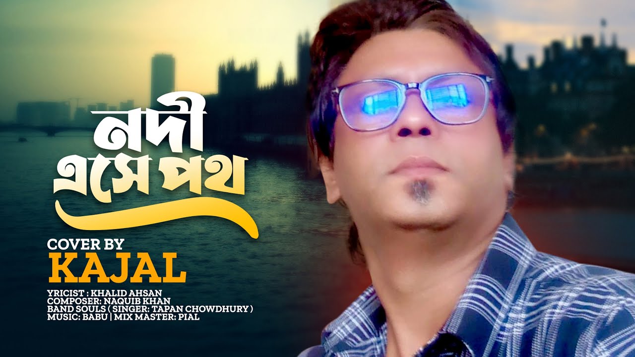 Nodi Eshe Poth Covered By Kajal Official Music Video nodi-eshe-poth-covered-by-kajal-official-music-video