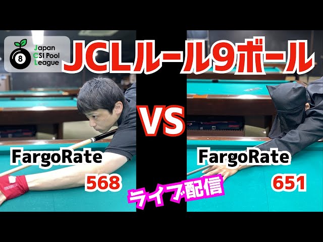 【ビリヤード】JCLルールで9ボール対決！FargoRateのショートハンデでやります！