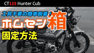 【CT125ハンターカブ】脱着式ホムセン箱取付け　簡単加工で簡単脱着は快適すぎた！アストロプロダクツ　AP