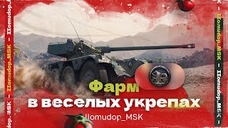 картинка: ВЕСЕЛЫЕ УКРЕПЫ | Фарм и прокачка экипажа на твинке