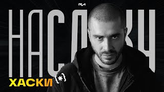 картинка: На слуху (№6) / ХАСКИ: Мы будем петь его музыку