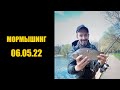 МОРМЫШИНГ 06.05.2022