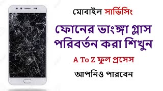 যেকোন ফোনের ভাঙ্গা টাচ/গ্লাস পরিবর্তন করুন স্টেপ বাই স্টেপ ফুল প্রসেস। Broken Phone Repair