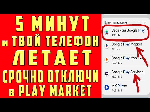 ОТКЛЮЧИЛ ЭТО в Play МАРКЕТ и ОФИГЕЛ!! Мой ANDROID ЛЕТАЕТ!!