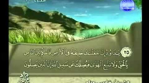 روائع التلاوات - سورة ص - فارس عباد