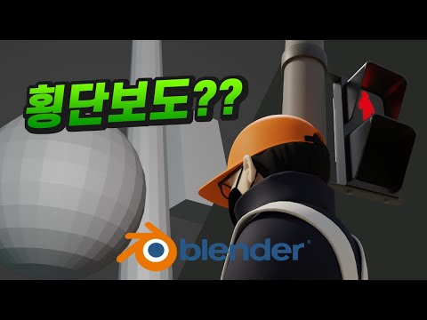   신호등과 횡단보도 블렌더로 3D 캐릭터 일러스트 만들기 Creating 3D Character With Blender3D