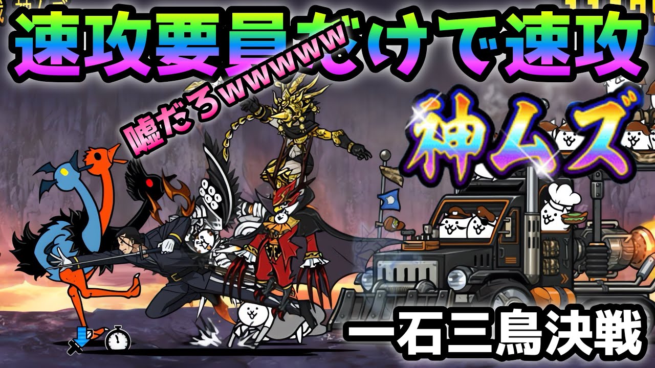 一石三鳥決戦 神ムズ  何だこの編成w  速攻要員だけで速攻w  にゃんこ大戦争　トリニティ大降臨