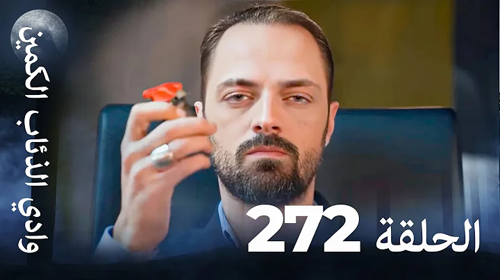 وادي الذئاب الكمين - الحلقة 272 بجودة عالية الدقة (الإصدار الجديد)