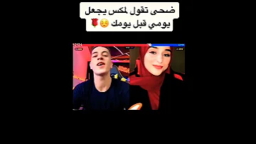ضحى تقول لمكس يجعل يومي قبل يومك 