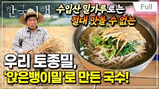 [Full] 한국기행  맛의 방주 제3부 앉은뱅이밀과 팥장, 그 추억의 맛