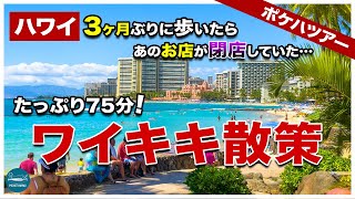 【ポケハツアー】3ヶ月ぶりにワイキキを歩いたらあのお店たちが消えていた…！今のカラカウア通りをめぐる75分間のワイキキ散歩【ハワイの今】【4K】