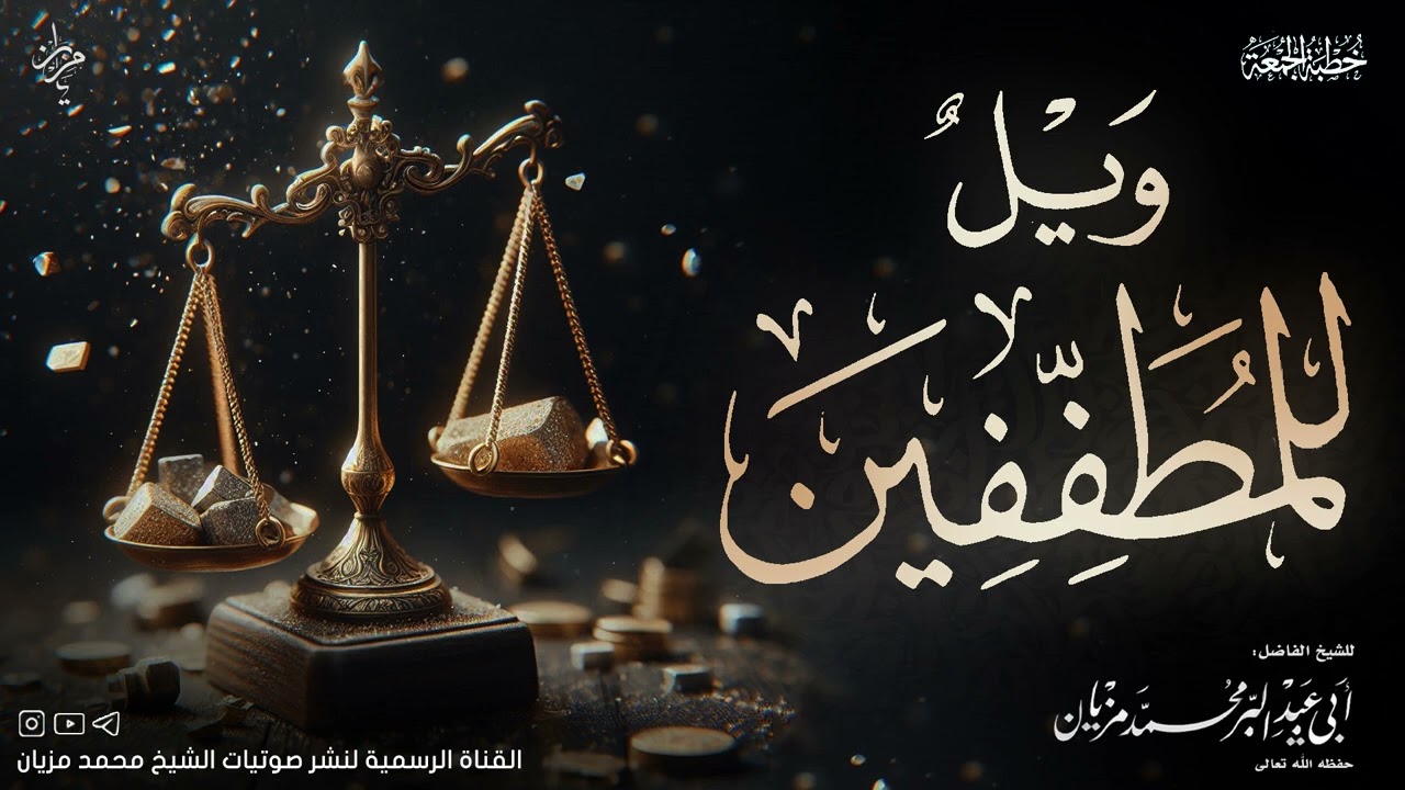 خطبة ويل للمطففين |•| لأبي عبد البر محمد مزيان