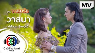 วาสนา Ost.วาสนารัก | ปนัดดา เรืองวุฒิ | Official MV