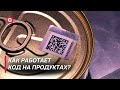 Это невозможно подделать! | Код для защиты товара: уникальная технология маркировки в Беларуси