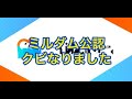 ミルダム公認配信者やめます。今後について話します