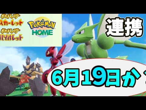 【悲報】ホームの連携が6月の中間になることがほぼ決定【ポケモンSV最新情報】