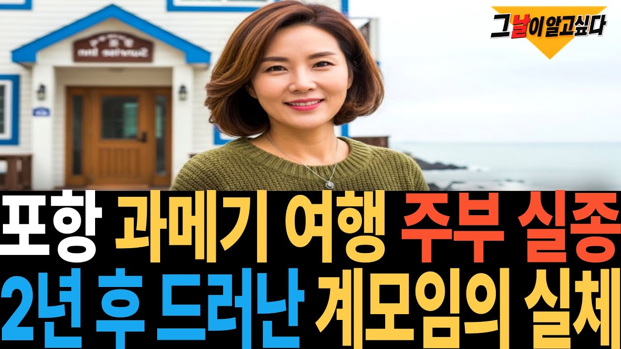 2016년 포항 과메기 여행 주부 실종.. 2년 후 드러난 계모임의 실체