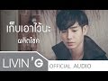 เก็บเอาไว้นะ - เป๊ก ผลิตโชค [Official Audio]