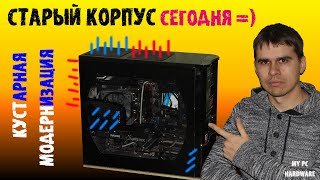 Thermaltake Swing. Старый корпус в сегодняшних реалиях. Модернизация ради сохранения. #thermaltake