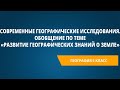 Современные географические исследования. Обобщение по теме «Развитие географических знаний о Земле»