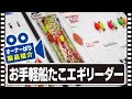 【製品紹介】お手軽船たこエギリーダー