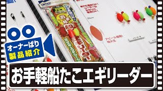 【製品紹介】お手軽船たこエギリーダー
