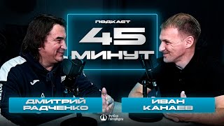 Подкаст 45 минут | Дмитрий Радченко | воспитанники «Зенита», переходные 17 лет, легендарный матч