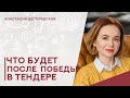 💥Как вести себя поставщику после победы в тендере. Краткая инструкция для предпринимателя