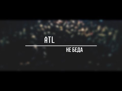 ATL - Не беда (Субтитры)