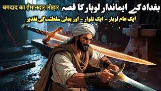 Baghdad Ke ek imaandar Lohar Ka Kissa ~ Urdu Hindi Moral Stories~ Interesting Purane Qissay Kahaniya Baghdad Ke ek imaandar Lohar Ka Kissa ~ Urdu Hindi Moral Stories~ Interesting Purane Qissay Kahaniya