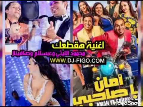 اغنية هقطعك محمودالليثي وصوفينار ومحمد عبد السلام