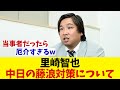 里崎智也 中日の藤浪対策に疑問・・・【野球情報】【2ch 5ch】【なんJ なんG反応】【野球スレ】
