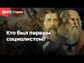 Что такое социализм? Часть 1