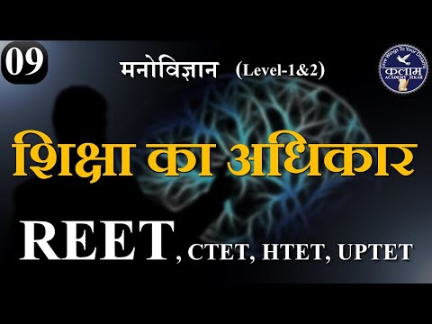 REET Educational Psychology | Right to Education 2009 | शिक्षा का अधिकार | kalam academy