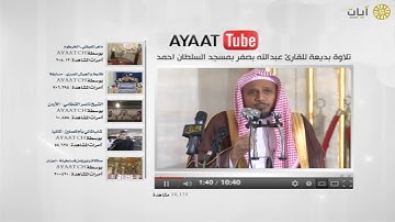 آيات يوتيوب - تلاوة بديعة لعبدالله بصفر بمسجد السلطان أحمد
