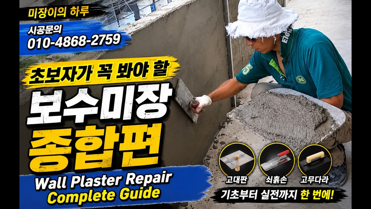 초보자가 꼭 봐야 할 보수미장 종합편 | Complete Wall Plaster Repair Guide for Beginners ...
