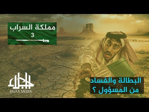 مملكة السراب (٣) الفساد والبطالة في السعودية - من يسرق السعوديين ؟