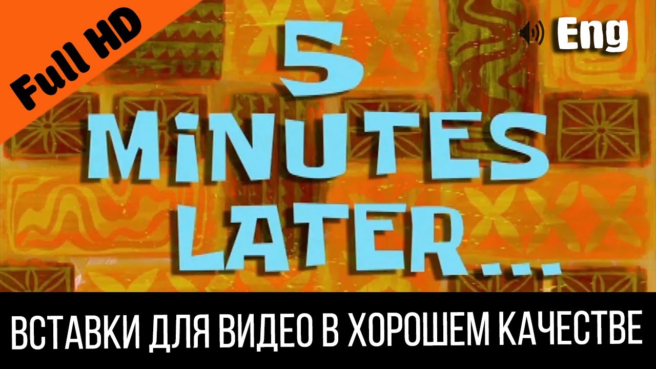 1 5 minutes later / 5 минут спустя | SpongeBob Timecard Вставка для видео Insert for video / Пять - YouTube