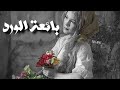 حكاية بائعة الورد كاملة بقلم أم أيهم الأيهم حكايات زمان