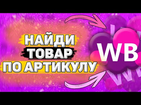 📤 Как Искать Товар по Артикулу на Вайлдберриз. Как найти товар по артикулу на wildberries