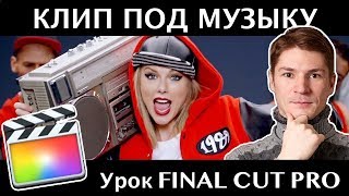 КЛИП ПОД РИТМ МУЗЫКИ с УЧЕТОМ BPM и математических расчетов в FINAL CUT PRO КЛИП ПОД РИТМ МУЗЫКИ с УЧЕТОМ BPM и математических расчетов в FINAL CUT PRO