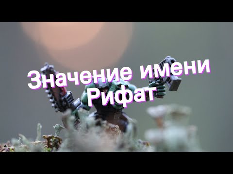 Значение имени Рифат. Толкование, судьба, характер