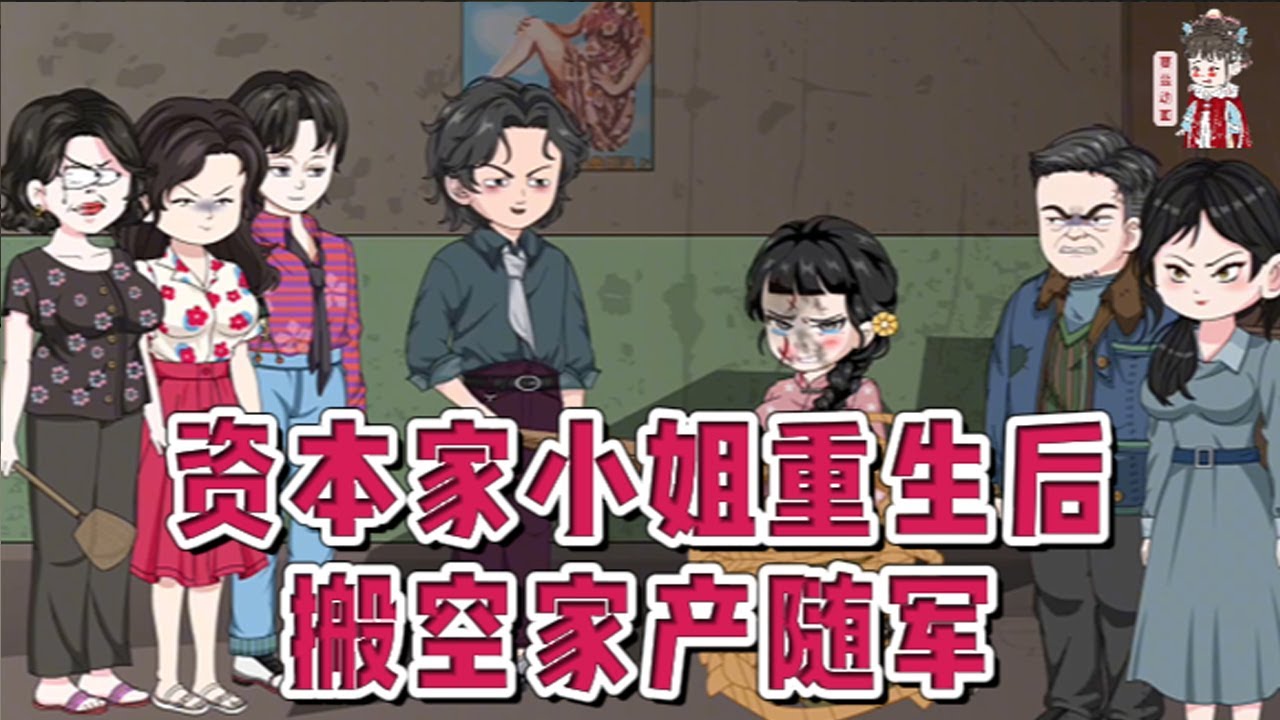 💕现代动画【资本家小姐重生后，搬空家产随军】羊城餐饮大亨独女重生了。上世大伯为了抢走桑非榆父母的遗产，采用酷刑。重来一世她机智逃出生天，搬空大伯一家财产，并且反手送大伯一家去大西北劳改！#蔓蔓动画